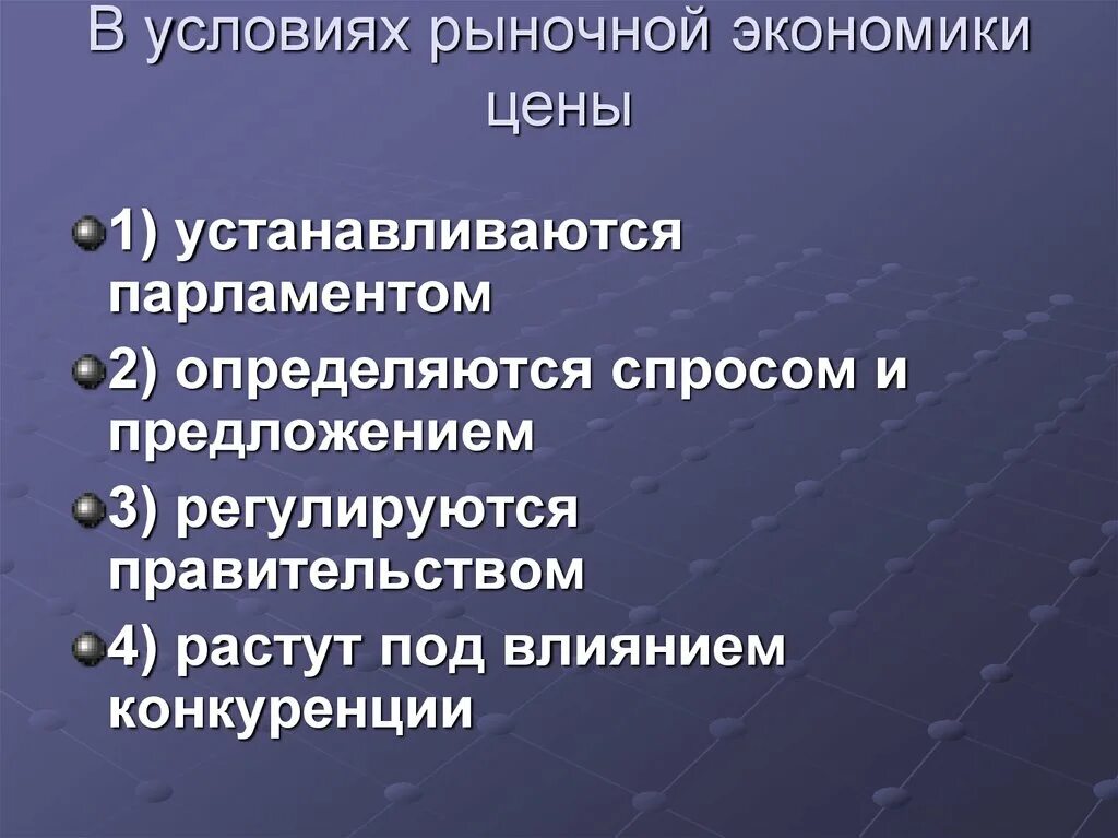 Кто устанавливает цены на товары и услуги. В условиях рыночной экономики цены. Рыночная экономика. Рыночная цена это в экономике. Цены в условиях рыночной экономики устанавливаются.