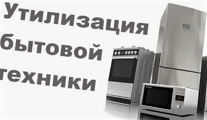 Вывоз бытовой техники тула