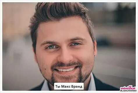 Включи макс брандт