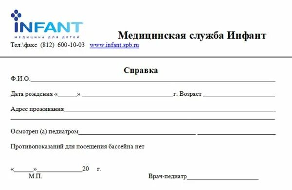 Справка в школу с печатью. Справка в детский сад СПБ от педиатра. Справка из поликлиники в школу СПБ. Справка о допуске в бассейн от педиатра. Справка в бассейн бланк.