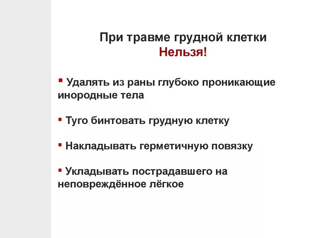 Инородное тело в грудной клетке первая помощь. Травма грудной клетки признаки и первая помощь. Повреждение грудной клетки первая помощь. 1 Помощь при закрытой травме грудной клетки. При при травмах грудной клетки первая помощь.