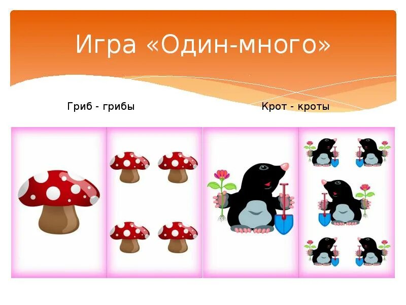 Игра единственное и множественное число. Один - много. игра один много. занятие один много. понятие один много.