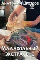 Слушать аудиокнигу малахольный. Слушать аудиокнигу малахольный. Слушать аудиокнигу малахольный. Книга экстрасенса. Слушать аудиокнигу малахольный.