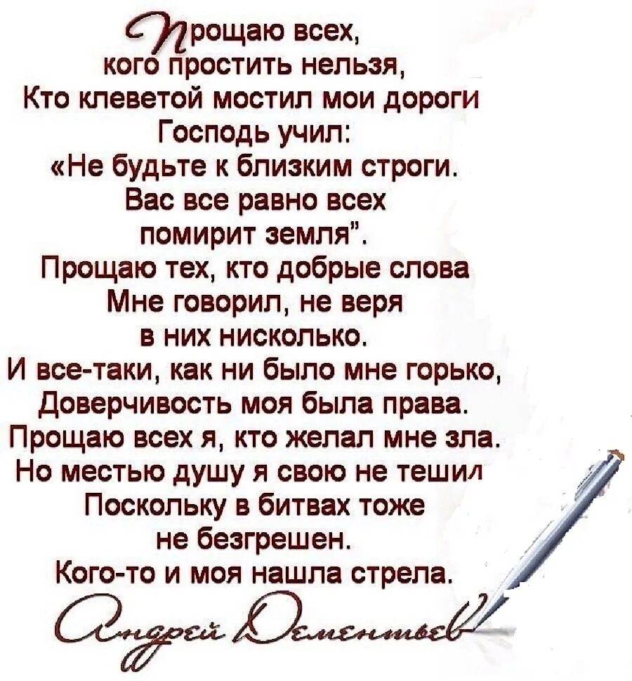 Стих прощаю всех кого простить нельзя. Дементьев прощаю всех кого простить нельзя. Стихи Дементьева прощаю всех кого простить. Простить невозможно читать