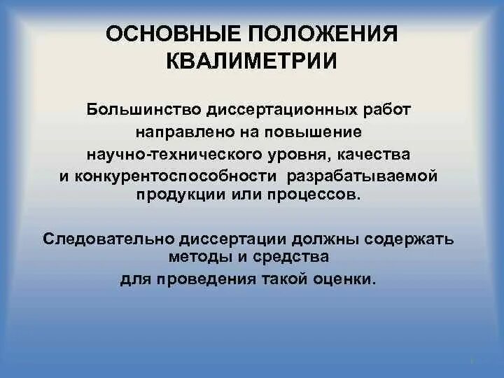 Основные методы квалиметрии. Основные положения квалиметрии. Основные принципы и задачи квалиметрии. Методология квалиметрии.