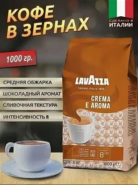 Лавацца крема е Арома. Кофе Лавацца крема Арома. Кофе Lavazza crema e Aroma. Лавацца кофе в зернах крем Арома. Lavazza crema aroma 1 кг