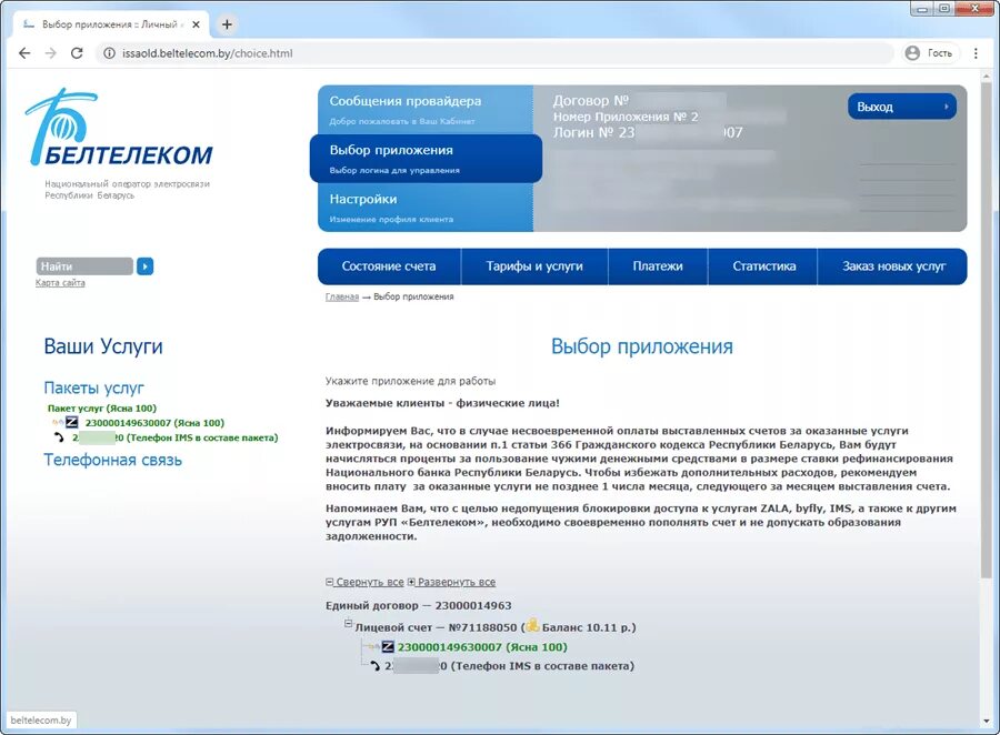 Личный кабинет белтелеком старая версия баланс. Белтелеком личный кабинет пользователя. Byfly личный кабинет. Состояние счета. Личный кабинет пользователя.