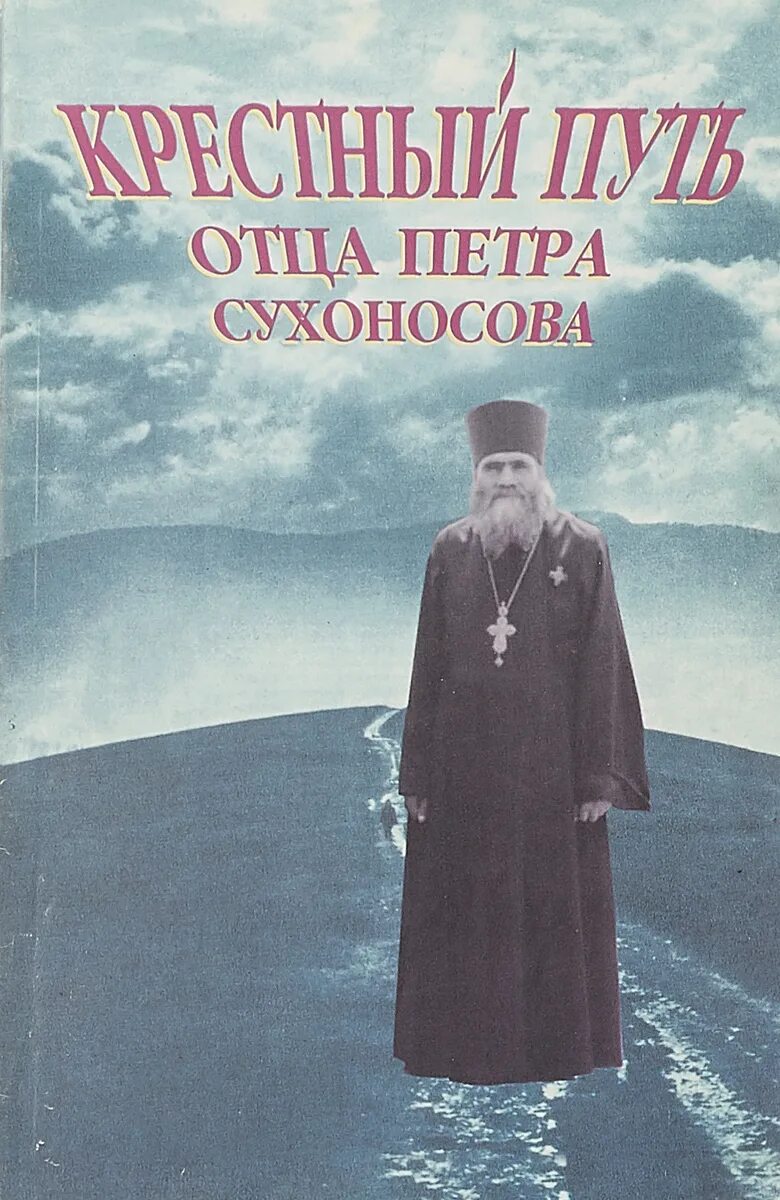 Путь отцов. Протоиерей петр сухоносов. петр сухоносов священник. фудель с.и. &quot;путь отцов&quot;. старец в пути.