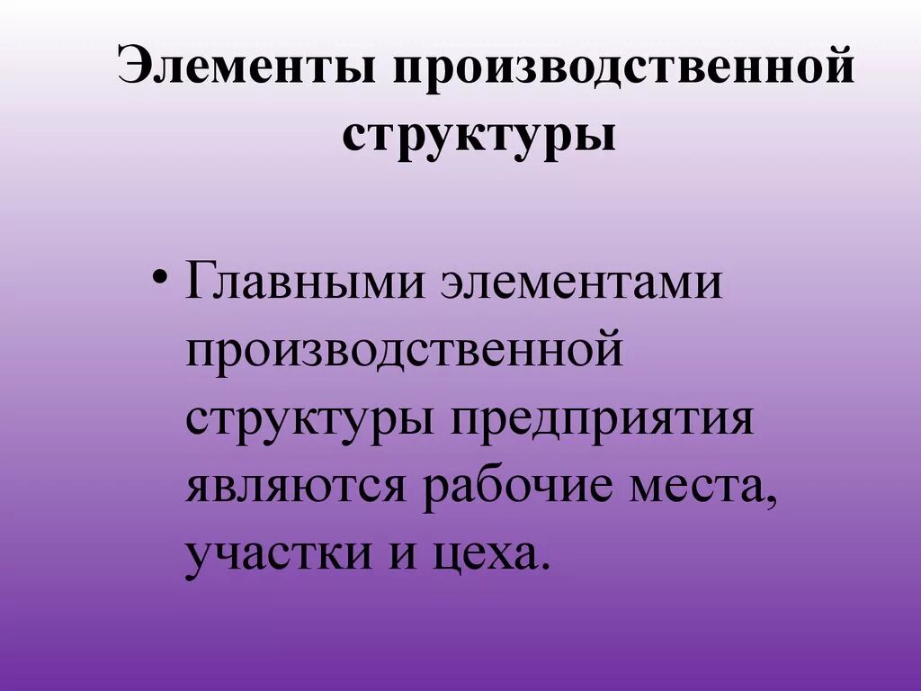 Элементы производственной структуры. Элементы производственной структуры организации. Главные элементы производственной структуры предприятия. Главными элементами производственной структуры являются. Элементы производственной организации