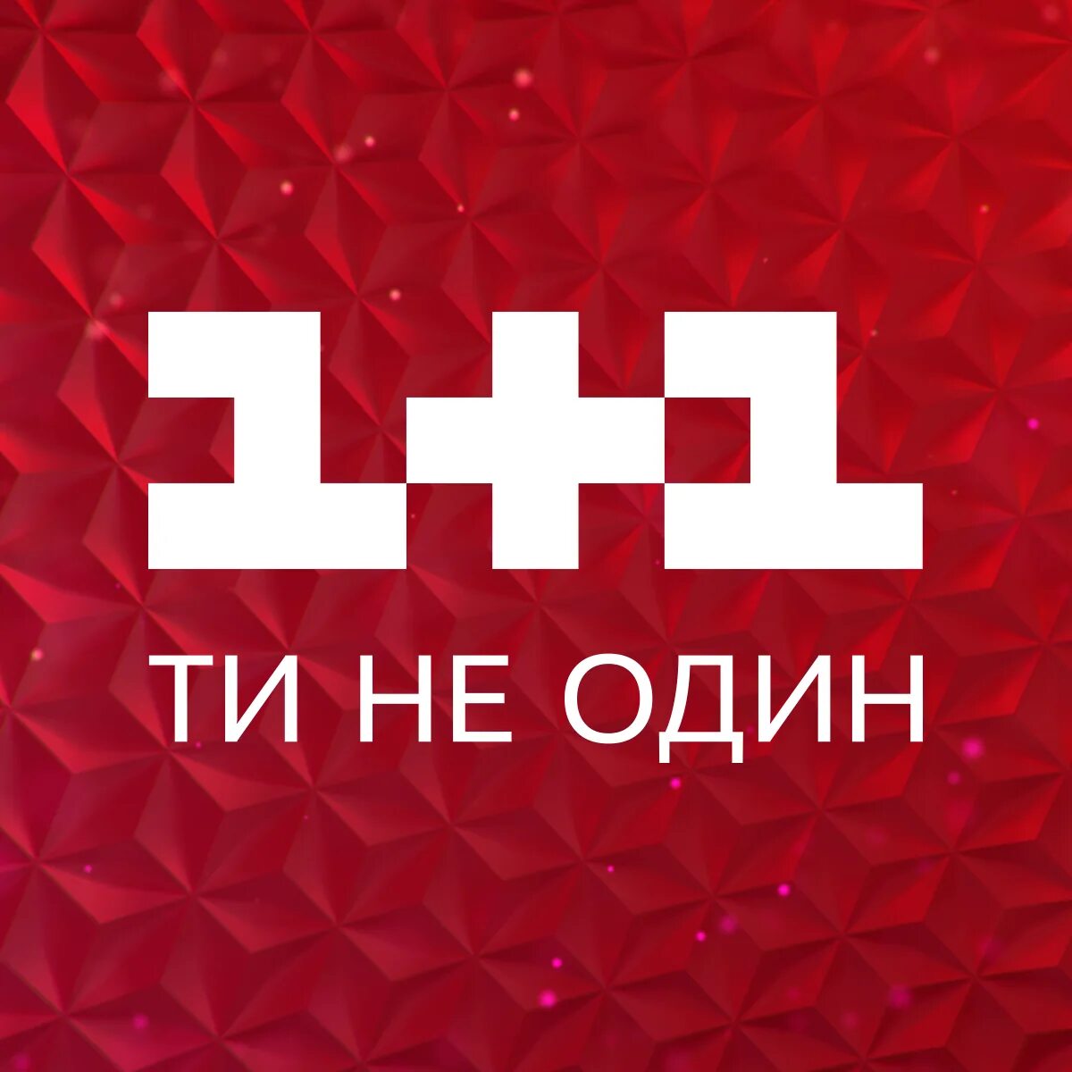 20 лет каналу 1 1. 1+1 (Телеканал). 1+1 Логотип канала. Украинский канал 1+1. Канал Украина 1 плюс 1.