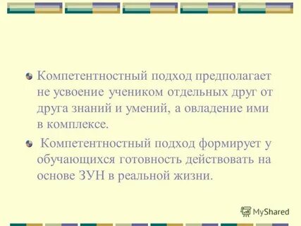 Усвоение предполагает