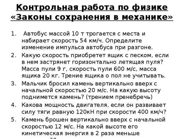 Контрольная работа законы сохранения механики