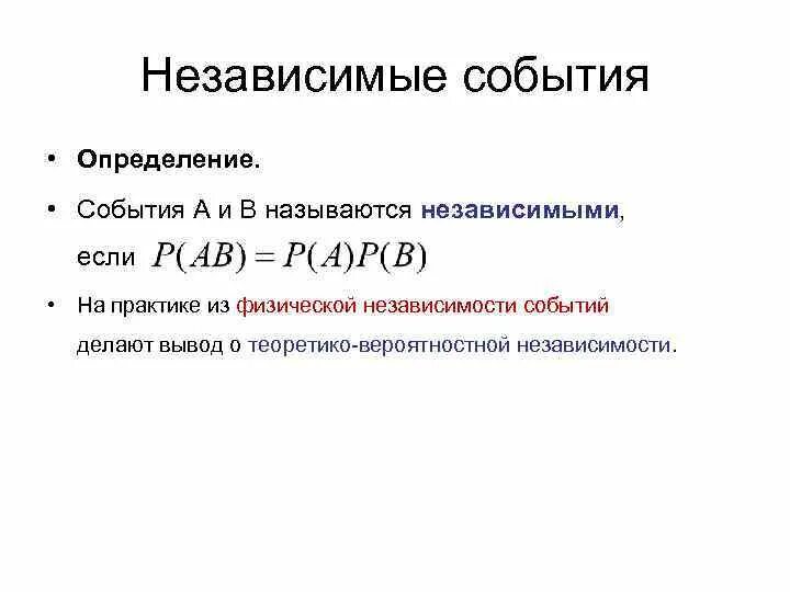 События а и б называют. Понятие о независимости событий. Определение независимых событий. События называются независимыми, если. Независимые события в теории вероятности.