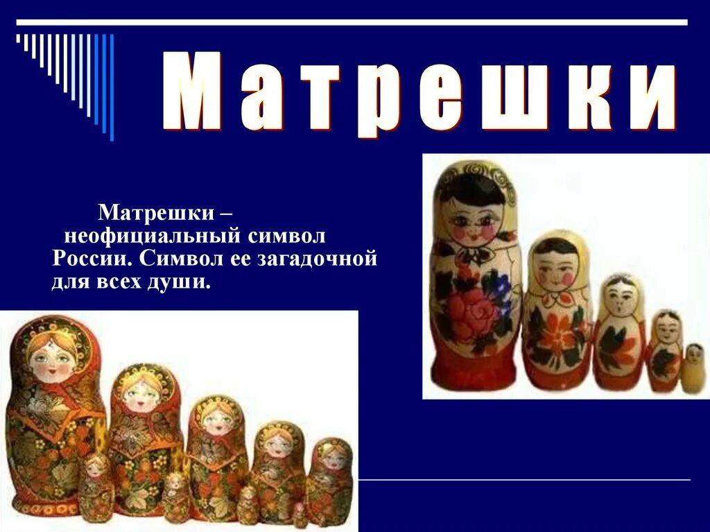 Неофициальный символ россии матрешка. Неофициальные символы России. Неофициальные символы России Матрешка. Художественные символы России. Неофициальные символы России для детей.