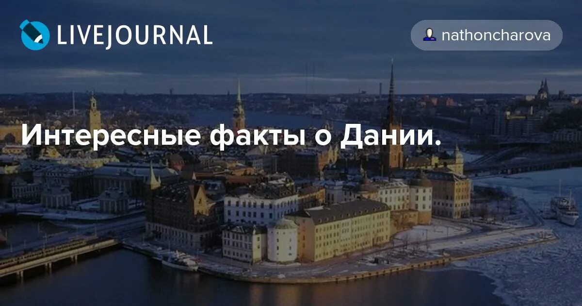 Сообщение о дании. Интересные факты о дании. Рассказ о королевстве дании. Доклад про данию 3 класс окружающий мир. Факты о дании.