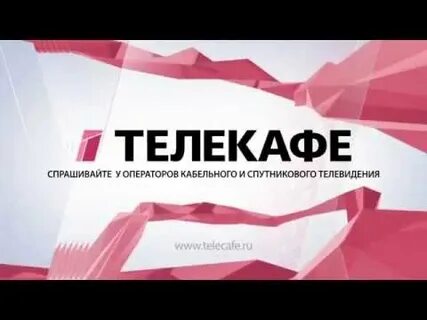 Канал телекафе программа передач астрахань