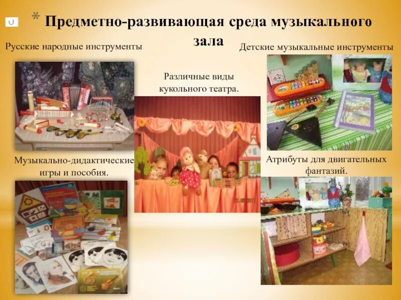 Программа предметно развивающая среда. Предметно развивающая среда в музыкальном зале. развивающая среда музыкального зала. развивающая предметно пространственная среда музыкального зала. предметная среда в музыкальном зале.