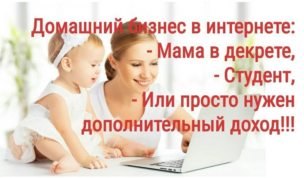 Текст предложения работы в интернете. Заработок для мамочек в декрете. Удаленная работа для мам в декрете на дому. Заработок в интернете в декрете. Мамочка с заработком.