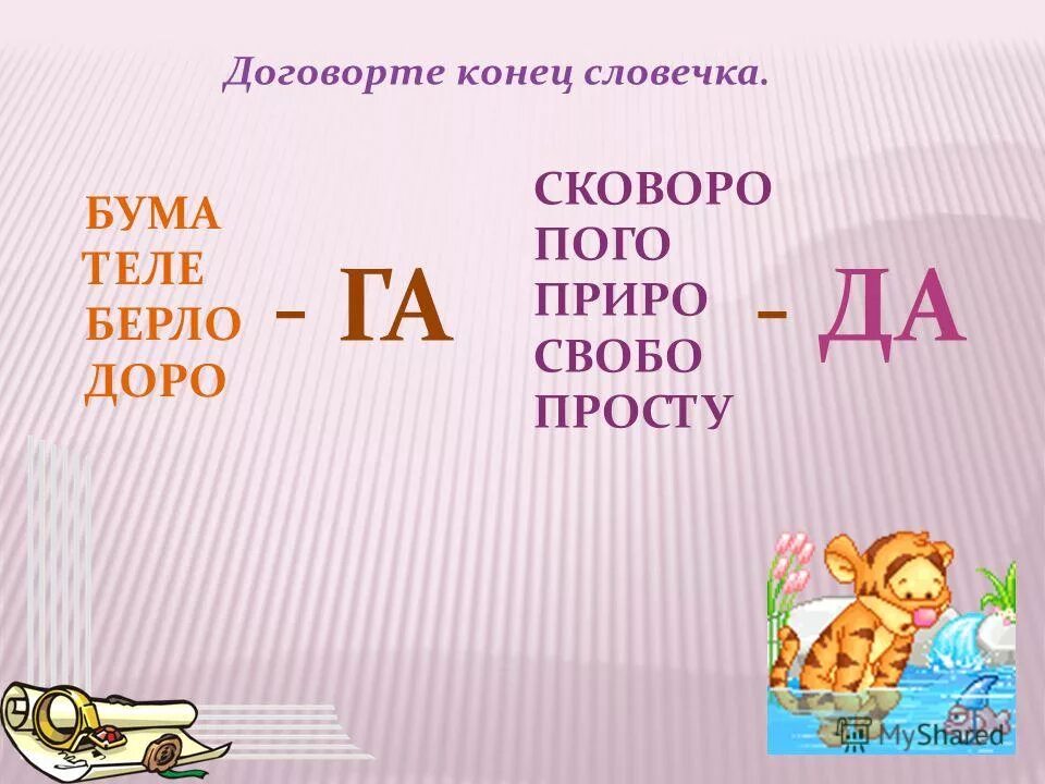 Ря ля. Слова со слогом доро. Какой слог лишний. Слова на приставку доро. Слайд да.