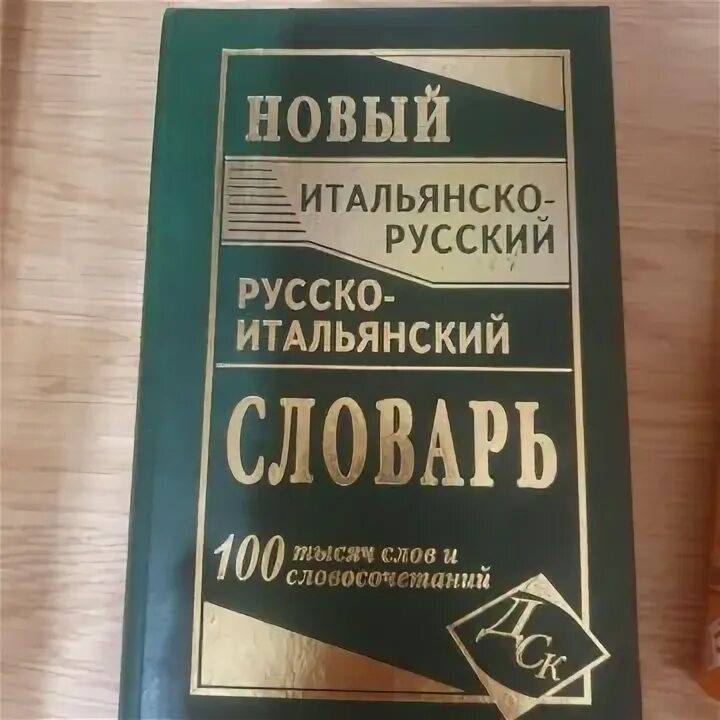Словарь итальянско-русский. Русско итал. Словарь итальянско-русский. Русско-итальянский словарь. Русско-итальянский словарь.