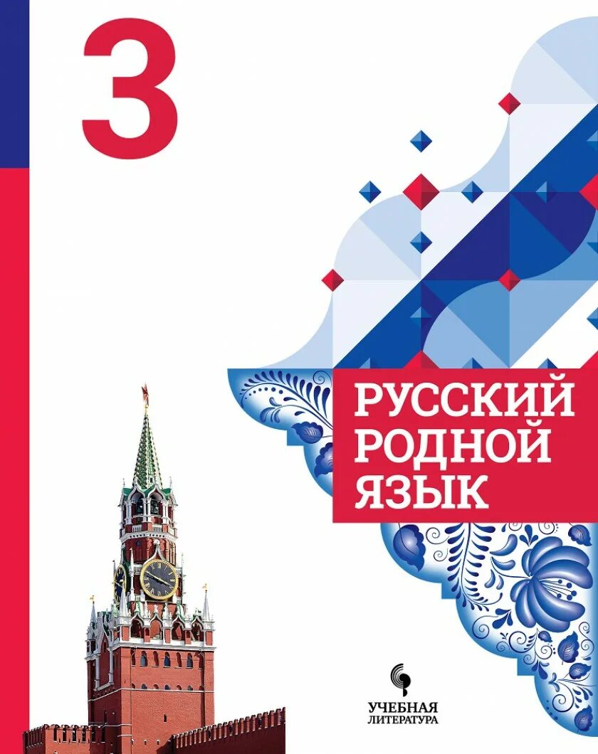 Родной русский третий класс вторая часть. Русский родной язык 3 класс Александрова. Русский родной язык 6 кл Александрова Просвещение учебное пособие. Родной русский язык 3 класс учебник. Родной язык 3 класс учебник.