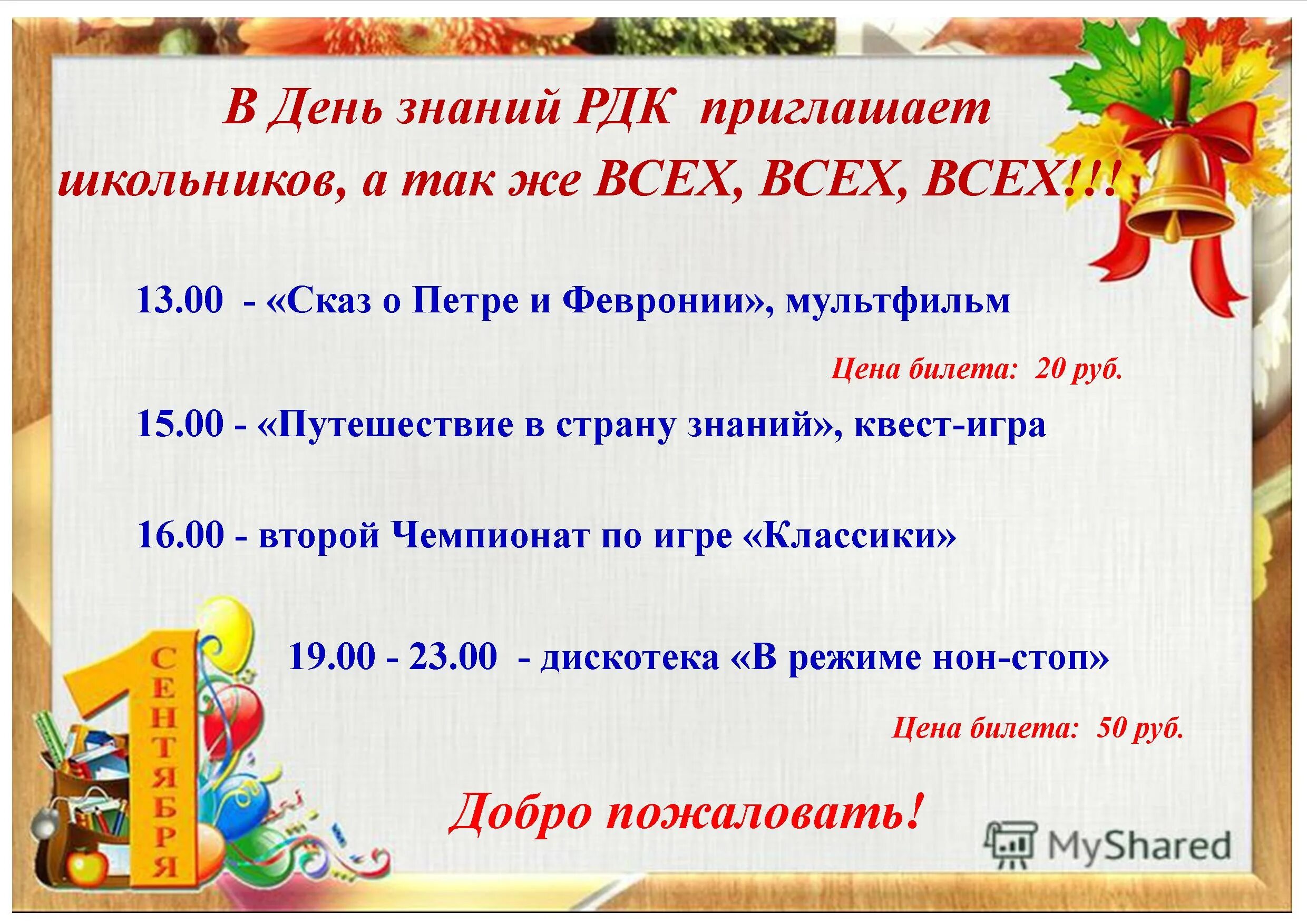 Анонс приглашение. Приглашение РДК. Знания РДК. День города анонс приглашение.