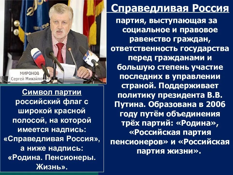 Членство в партиях россии. Политическая идеология Справедливой России. Характеристика партии Справедливая Россия кратко. Справедливая Россия партия презентация. Справедливая Россия идеология.