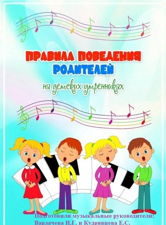 Страница музыкального руководителя. Музыкальный руководитель в детском саду. консультации музыкального руководителя в доу. музыкальное воспитание в доу. правила поведения родителей на детских утренниках в детском саду.
