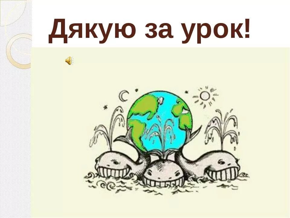 На чем держится мир. Земля на трех китах. Держится на трех китах. Земля на черепахе и слонах и китах. Земля на китах картинки.