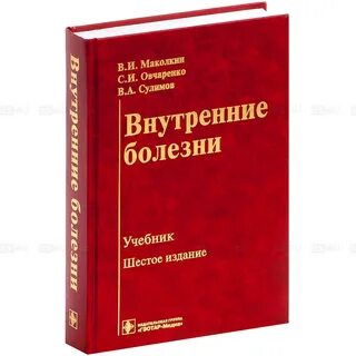 Внутренние болезни учебник