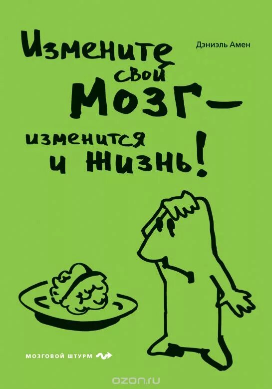 Амен измени мозг изменится и жизнь. Измени свой мозг изменится и жизнь. Дэниэл амен: измените свой мозг - изменится и жизнь!. Измени свой мозг книга. Амен, дэниел.