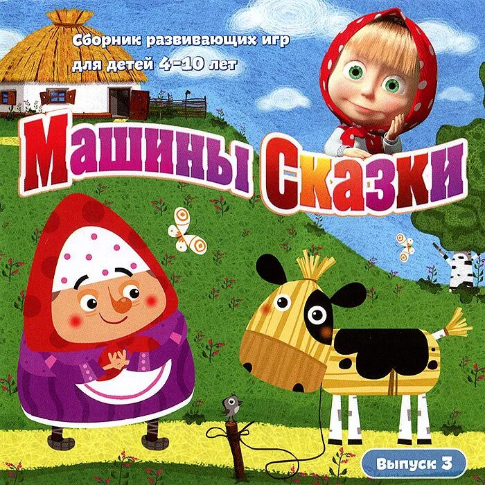 Сборник развивающих игр. Машины сказки игра выпуск 1. Машины сказки DVD. Машины сказки новый диск. Машины сказки диск выпуск.