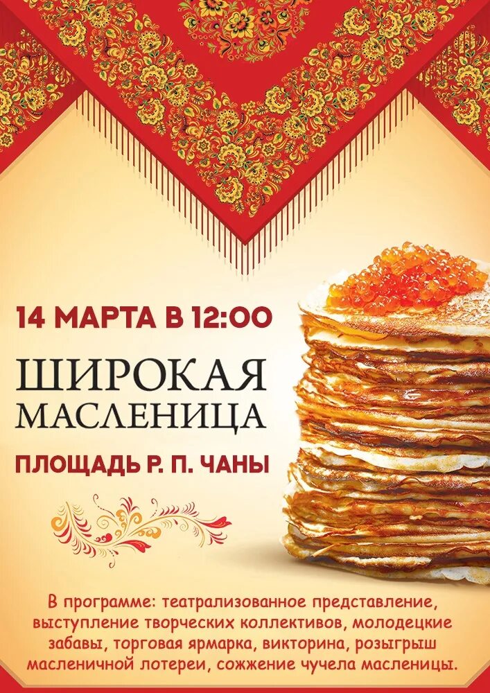 Масленица реклама. Масленица листовка. Масленица флаер. Широкая Масленица. Афиша к масленице