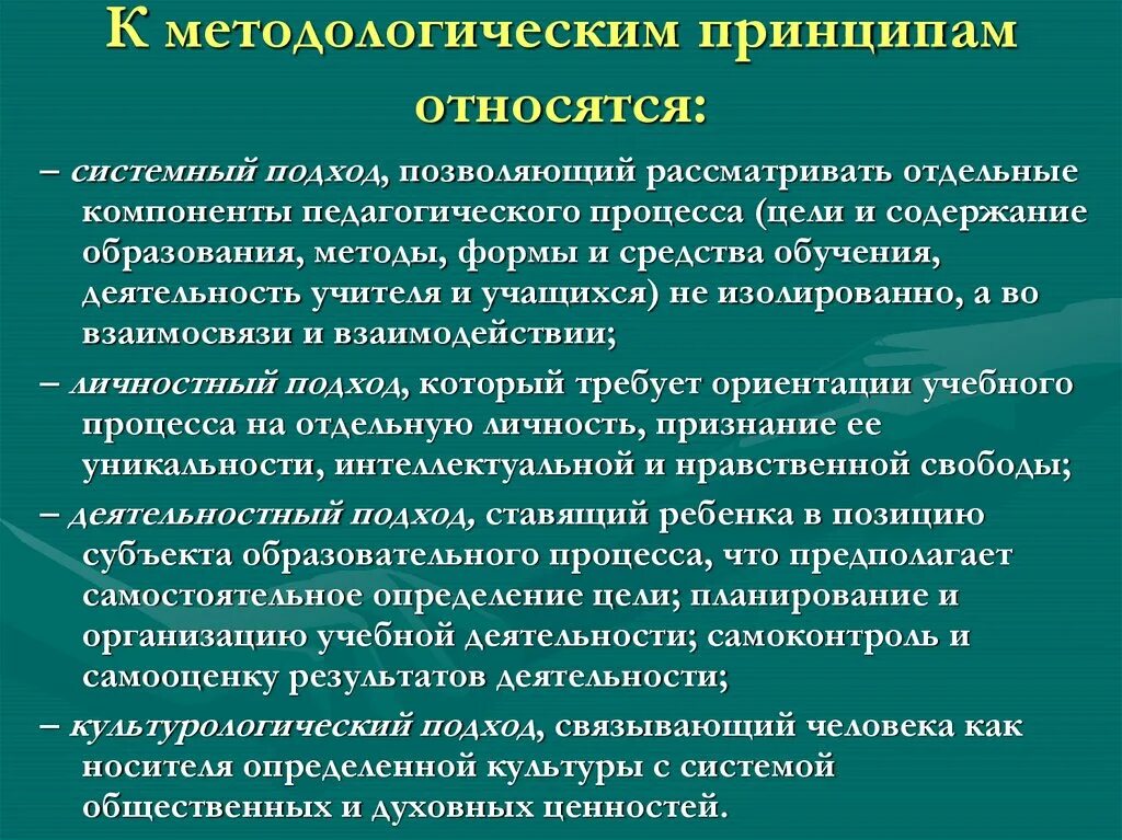 Методология основные принципы. Что относится к методологическим принципам. К методологическим принципам относятся системный. Методологические принципы. Основным методологическим принципом не является.