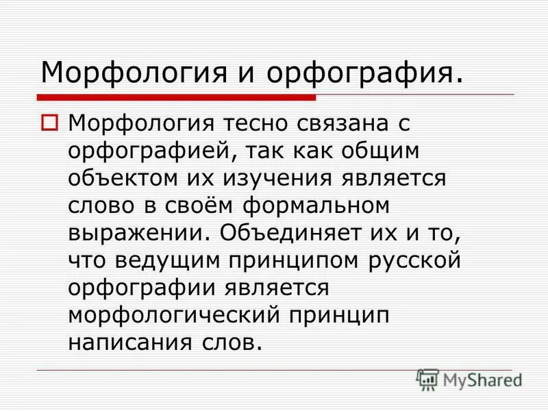 морфология и орфография доклад. морфология правописание. морфология правописание. морфология правописание. морфология и орфография.