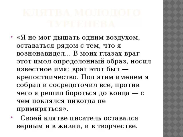 Один и тот же воздух. Тургенев я не мог дышать одним воздухом.