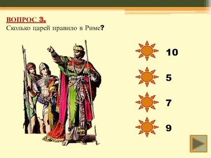 Сколько царей было время