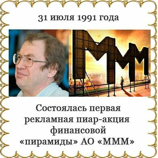 Первый ммм. Ммм пирамида Мавроди. Финансовая пирамида ммм. Ммм пирамида реклама. Компания ммм.