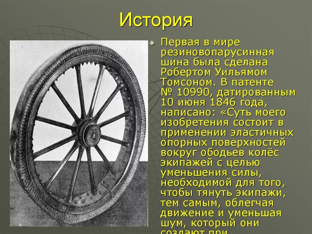 Сколько колес 1 автомобиль. Уильям Томсон первая пневматическая шина.