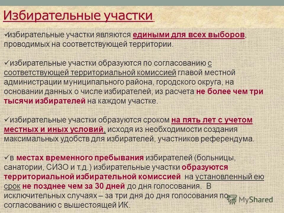 Порядок формирования избирательных участков. Избирательный процесс это образование избирательных округов. Образование избирательных округов схема. Как формируются избирательные округа. Порядок формирования избирательных участков.