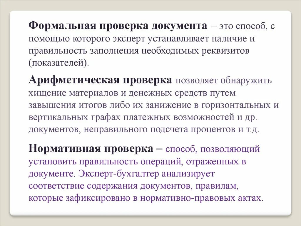 Формальная проверка документов это. Формальная проверка – это проверка:. Метод формальной проверки документов. Формальная арифметическая и нормативная проверка документов.