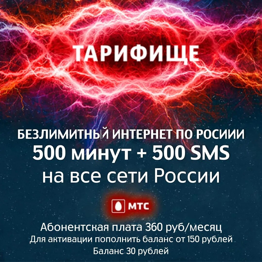 Тарифище описание. Тарифище. тарифище мтс. реклама мтс тарифище. мтс тарифище 2025.