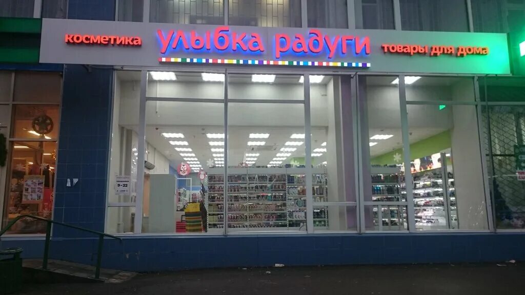 Магазин улыбка в якутии. Улыбка радуги стрельна. Сеть магазинов улыбка. Улыбка радуги магазин. Улыбка радуги архангельск.