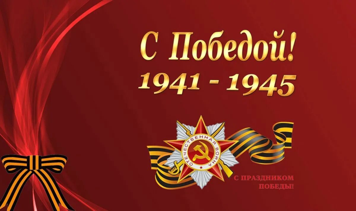 7 великих побед великой отечественной войны. Победа 1941-1945. Великая победа. С днем Победы.