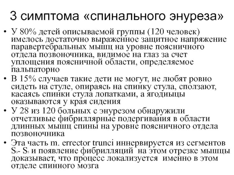 Симптомы энуреза