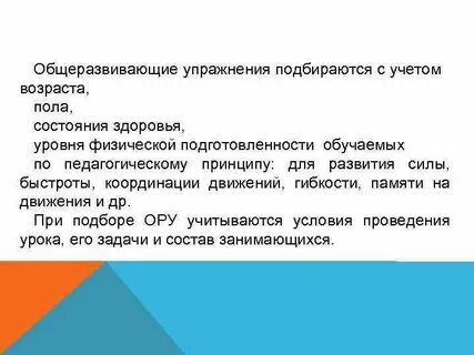 Роль общеразвивающих упражнений в физической культуре