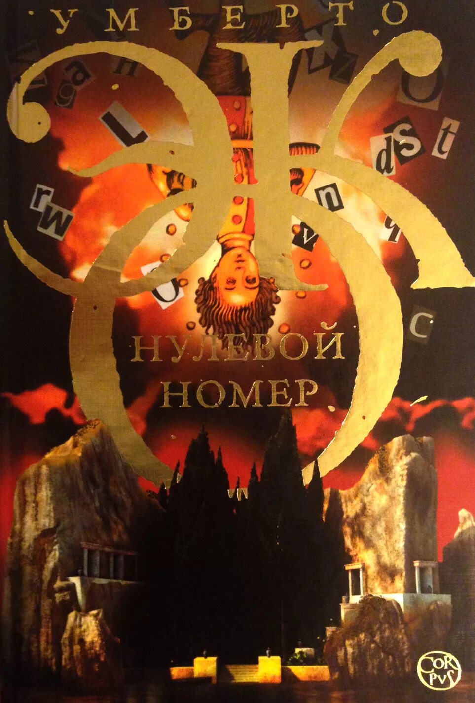 нулевой номер умберто эко книга. нулевой номер умберто эко книга. умберто эко код. нулевой номер. нулевой номер умберто эко книга.