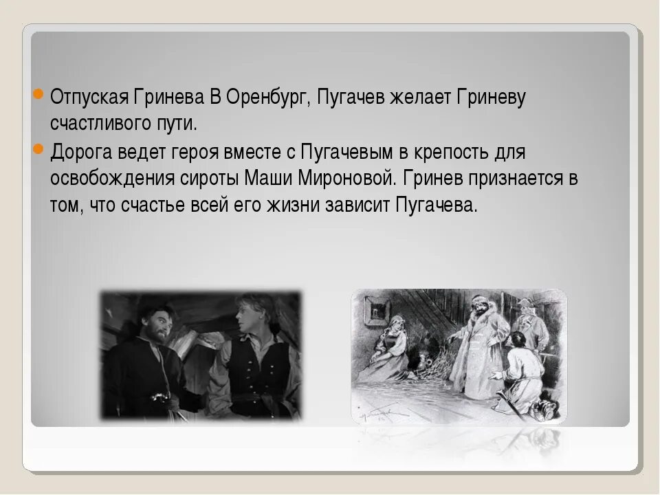 Пугачев и гринев в капитанской дочке отношения. Взаимоотношения между Гриневым и Пугачевым. Таблица Гринева и Пугачева. Отношения Гринева и Пугачева кратко. Таблица 4 встречи Пугачева с Гриневым.