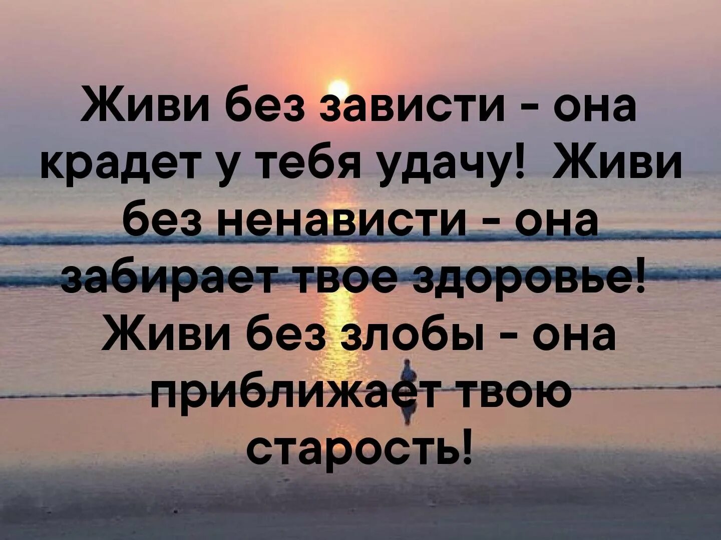 Живи без зависти она крадет у тебя удачу живи. Зависть крадет удачу. Живите без зависти и злости. Живи без зависти.