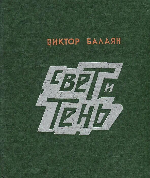 Балаян книги. Балаян обложка зелёныйсборник.